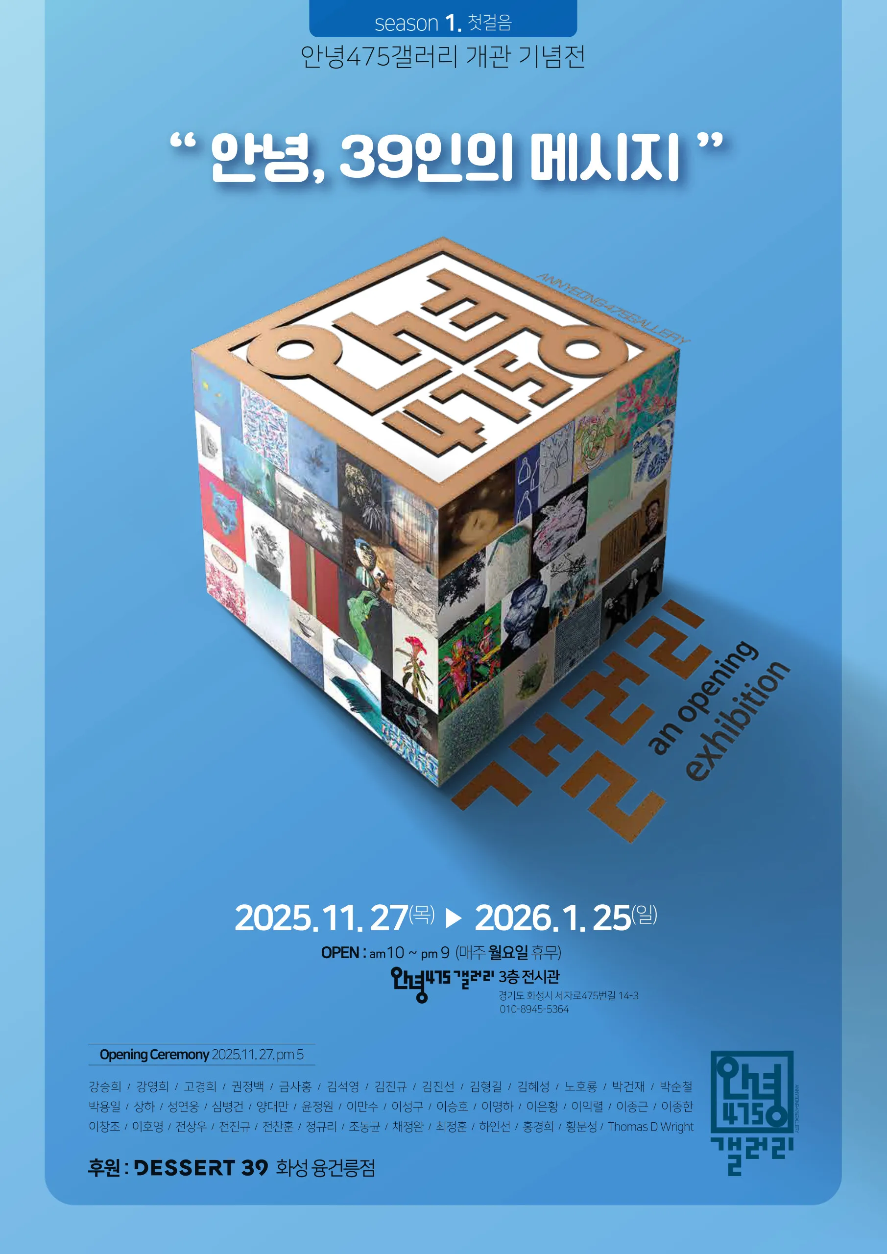 안녕, 39인의 메시지 포스터